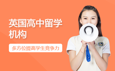 英國(guó)高中留學(xué)機(jī)構(gòu)