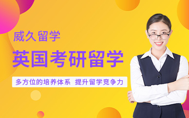 英國(guó)研究生留學(xué)中介