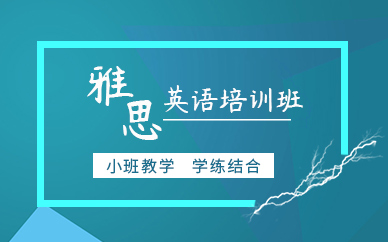 雅思英語培訓學校
