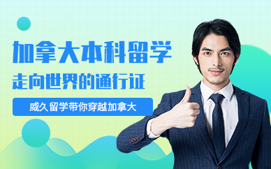 加拿大留學本科中介