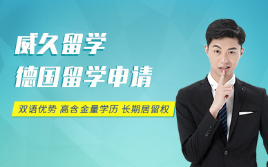 德國留學(xué)中介
