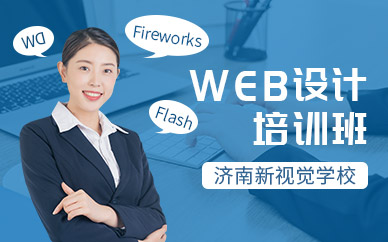 濟南網(wǎng)頁設(shè)計軟件培訓