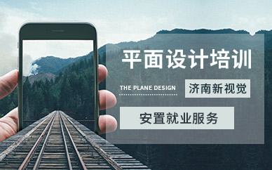 濟(jì)南平面廣告設(shè)計(jì)軟件培訓(xùn)