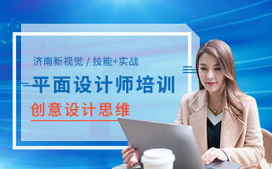濟(jì)南數(shù)字媒體培訓(xùn)學(xué)校