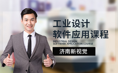 济南工业设计软件培训班