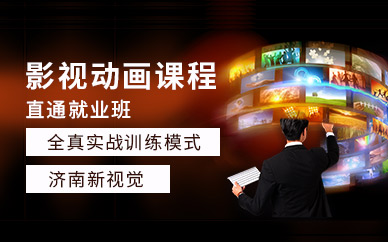 濟(jì)南影視后期培訓(xùn)機(jī)構(gòu)