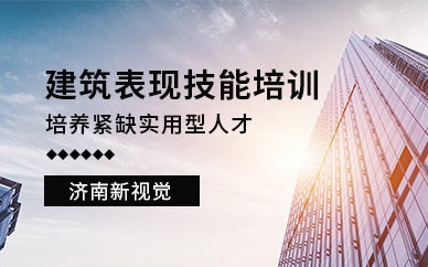濟(jì)南建筑表現(xiàn)培訓(xùn)班