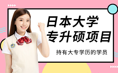 無錫日本大學專升碩項目