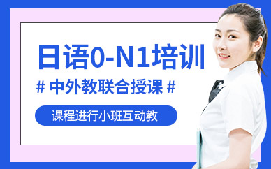 無錫日語0-N1級全套全程班