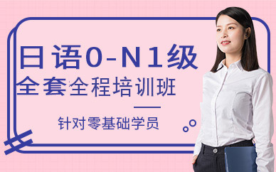 無錫日語0-N1暑寒假全套全程班