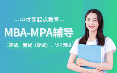 广州MBA/MPA课程