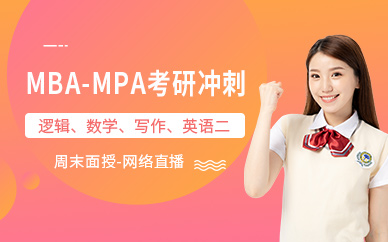廣州MBA/MPA沖刺班