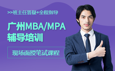 广州MBA/MPA辅导培训