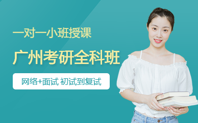 廣州考研全科班