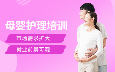 深圳高級(jí)母嬰護(hù)理師培訓(xùn)