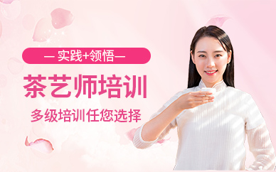 深圳茶藝師培訓