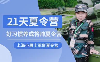 上海小學生軍事夏令營