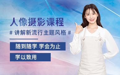 杭州人像攝影培訓(xùn)學(xué)校