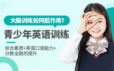 青島青少年英語培訓(xùn)