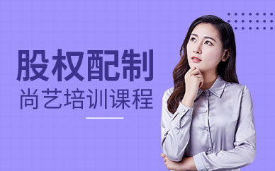 廣州尚藝股權配制培訓課程