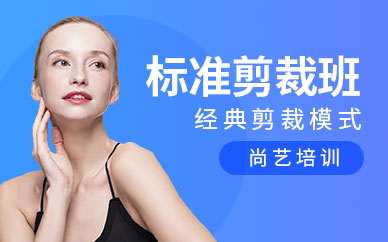 深圳尚藝標準剪裁班