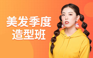 深圳尚藝美發(fā)季度造型班