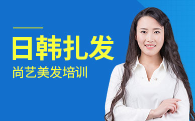 深圳尚藝日韓扎發(fā)培訓班