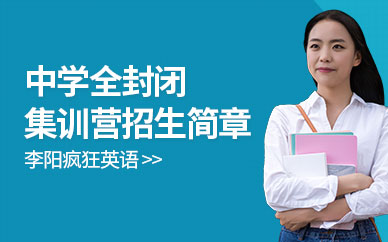 李陽瘋狂英語國慶中學(xué)全封閉集訓(xùn)營招生簡章