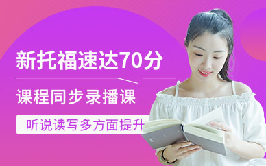 南京新托福70分在線培訓