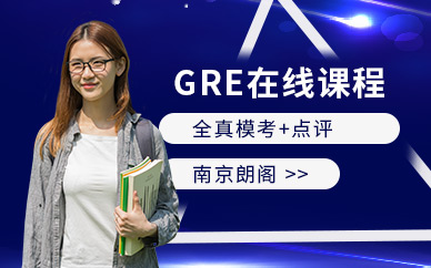 南京GRE在線培訓(xùn)班