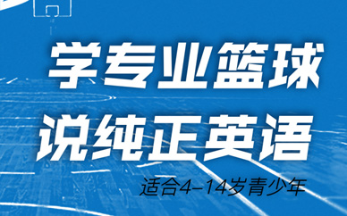 上海青少年籃球訓練營