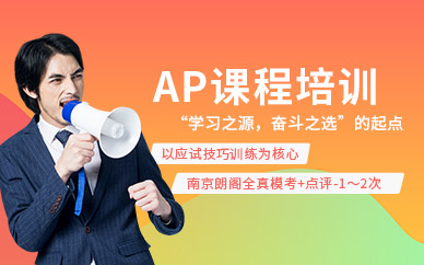 南京朗閣ap課培訓(xùn)