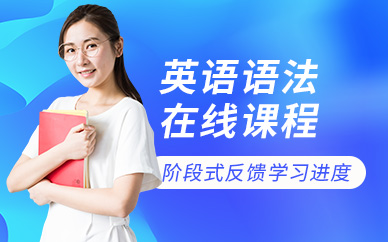 南京英語語法線上培訓(xùn)