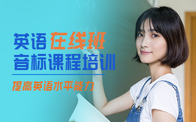 南京英語音標(biāo)在線培訓(xùn)