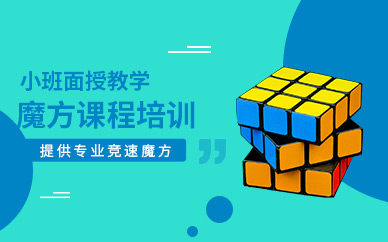 南通魔方培訓班