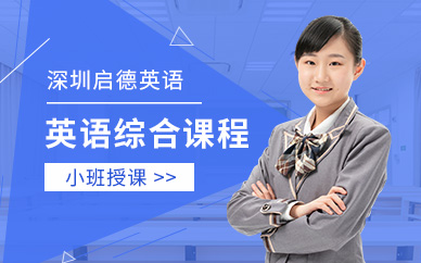 深圳英語綜合能力培訓(xùn)