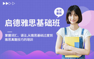 深圳啟德雅思基礎(chǔ)班