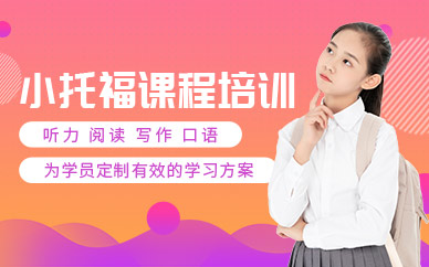 深圳TOEFL Junior培训机构