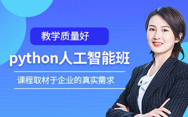 python人工智能培訓(xùn)機(jī)構(gòu)