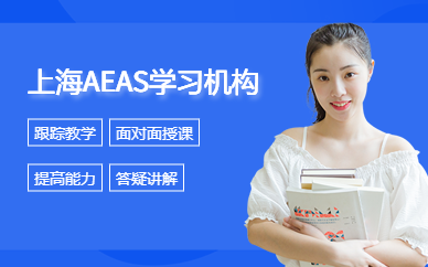 上海AEAS学习机构