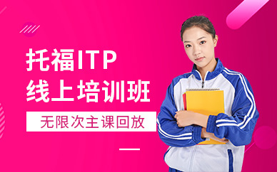 北京托福ITP线上培训