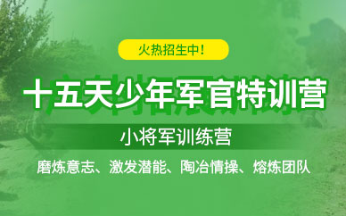 軍事化訓練特訓營