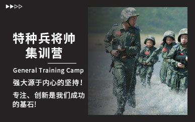 上海軍事化訓(xùn)練夏令營