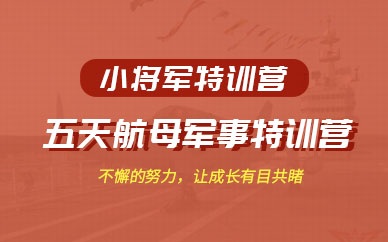 上海航母軍事特訓營