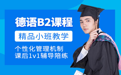 寧波德語b2課程