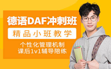 寧波daf考試培訓(xùn)