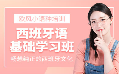寧波基礎西班牙語學習