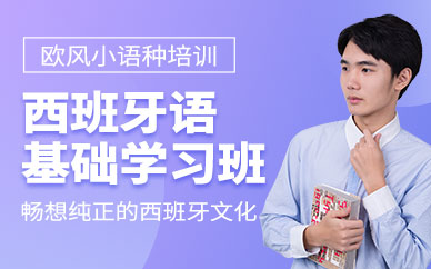 寧波西班牙語學習班