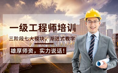 上海一级造价工程师培训课程