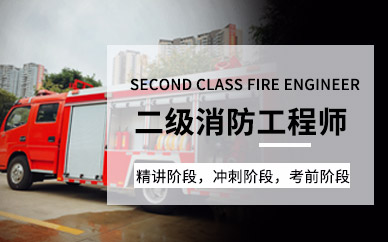 上海二级注册消防工程师培训